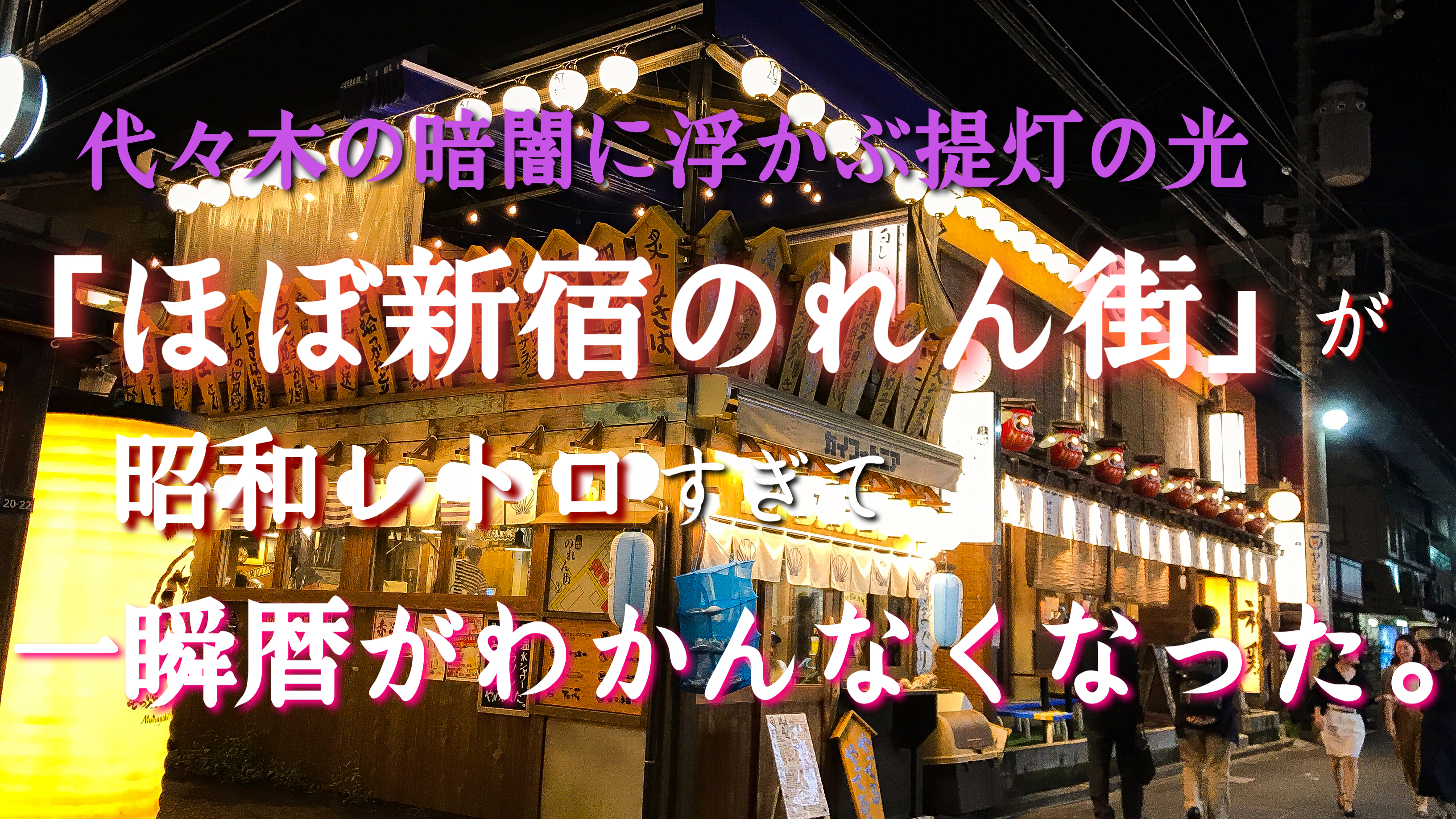 「ほぼ新宿のれん街」が昭和レトロすぎて一瞬暦がわかんなくなった。