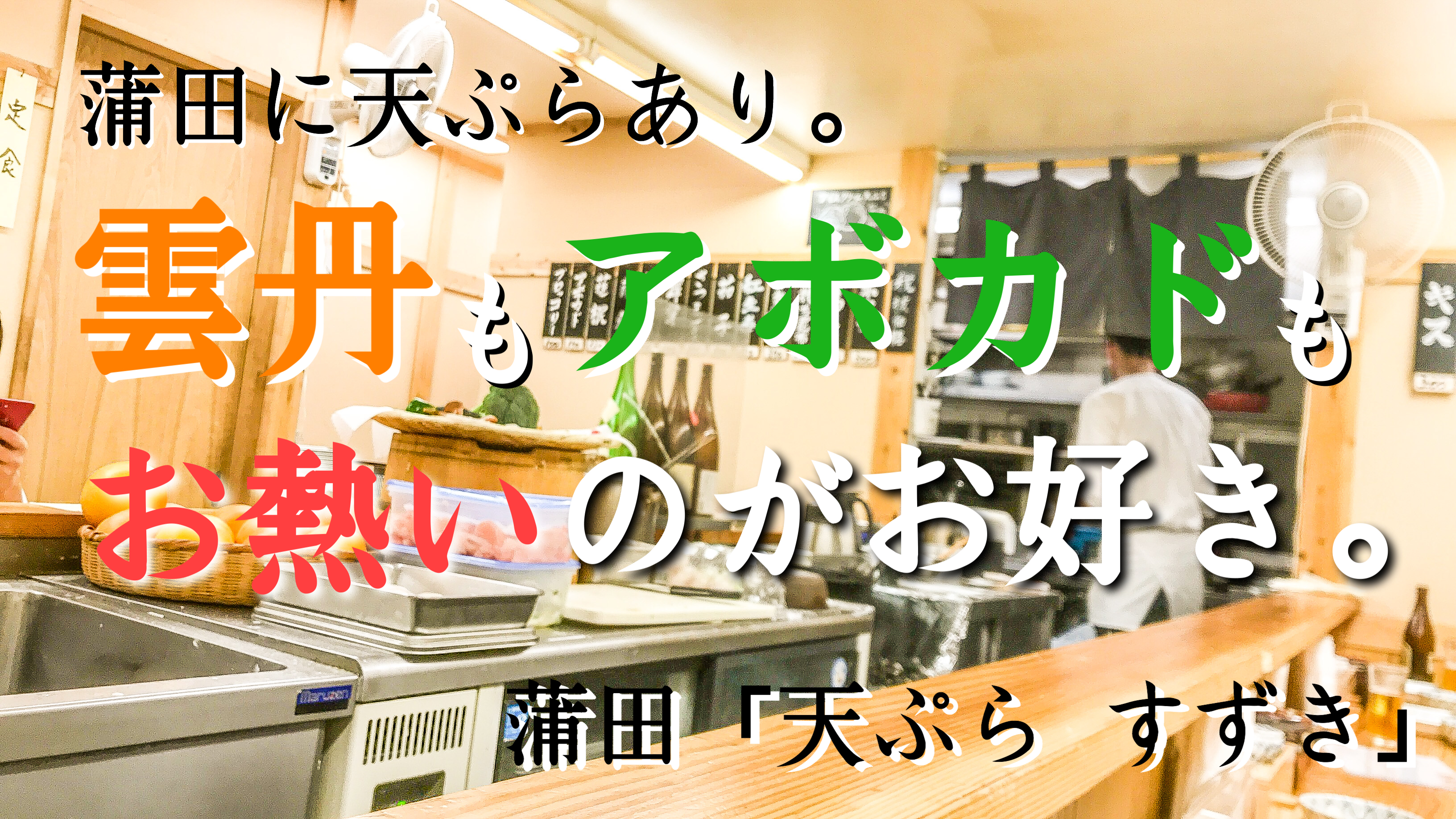 蒲田「天ぷら  すずき」蒲田に天ぷらあり。雲丹もアボカドもお熱いのがお好き。