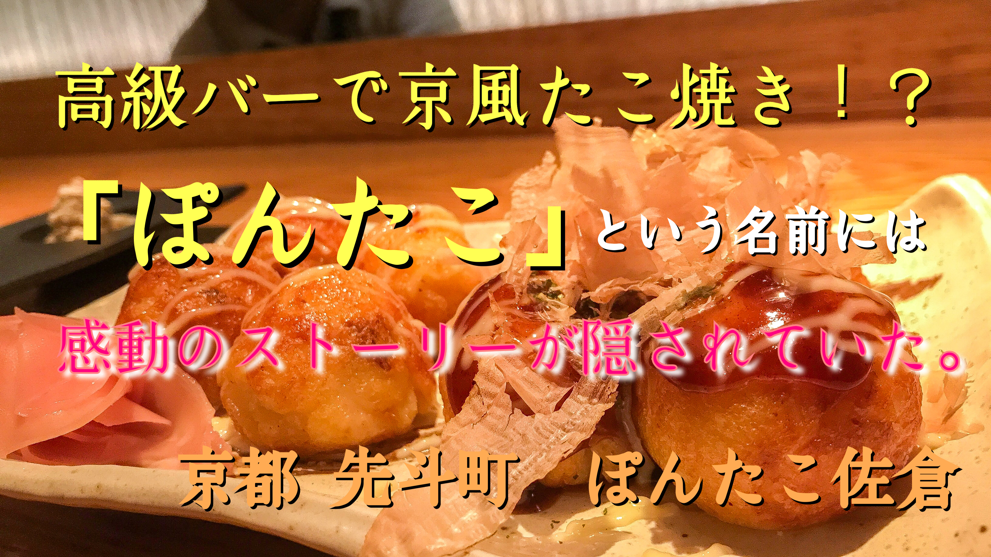 京都先斗町「ぽんたこ佐倉」高級バーで京風たこ焼き！？「ぽんたこ」という名前には感動のストーリーが隠されていた。