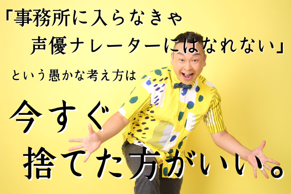 事務所に入らなきゃ声優ナレーターにはなれない という愚かな考え方は今すぐ捨てた方がいい Akira Kataoka Official Website