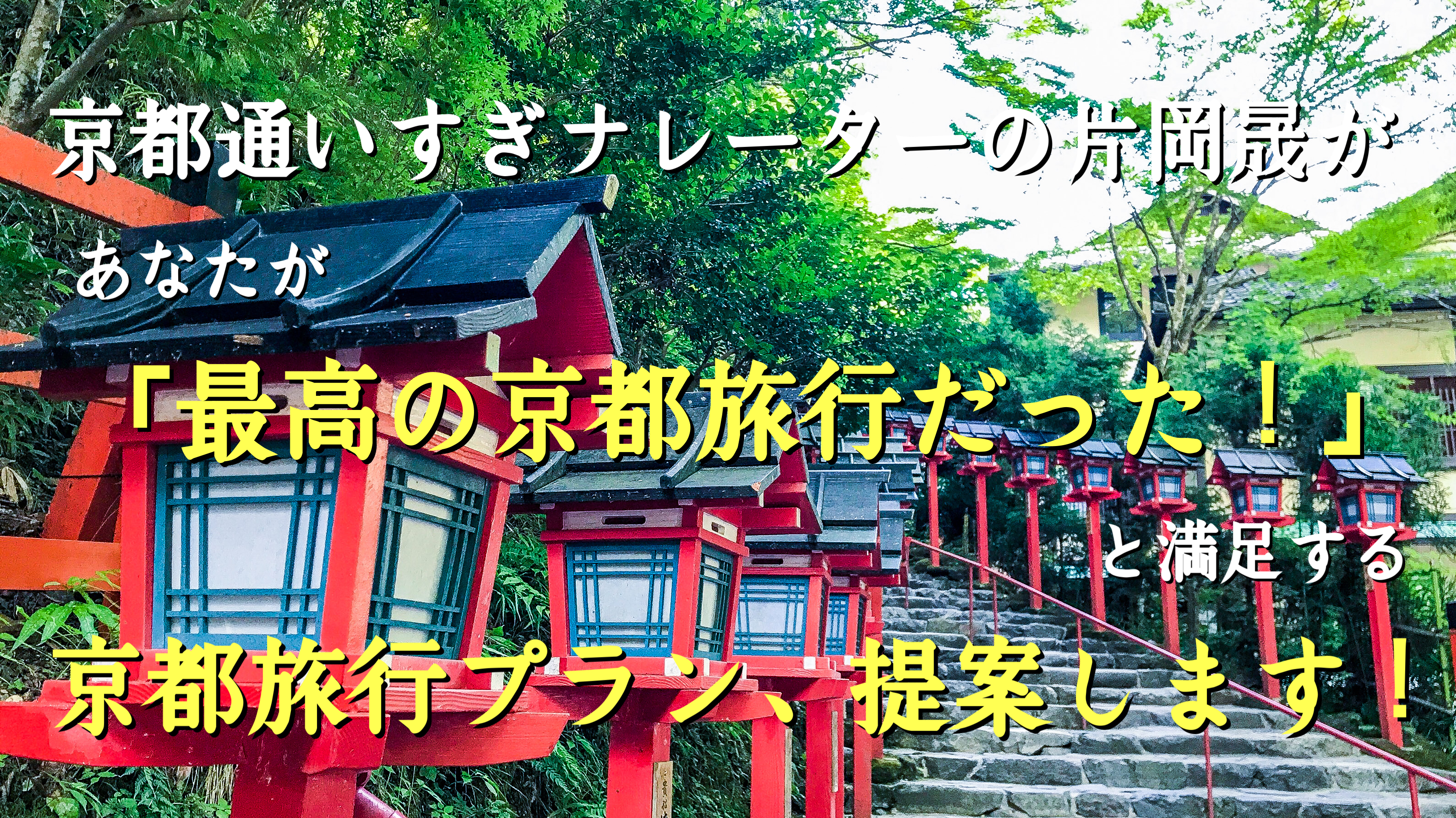 京都通いすぎナレーターの片岡晟が、あなたが「最高だった！」と満足する京都旅行プラン提案します！